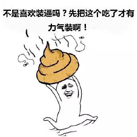 斗图又开始了,这逼装得根本停不下来!