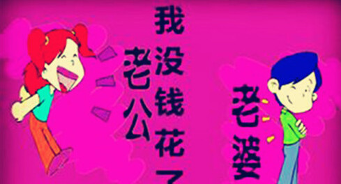 老公我没钱花了，最近 都转疯了
