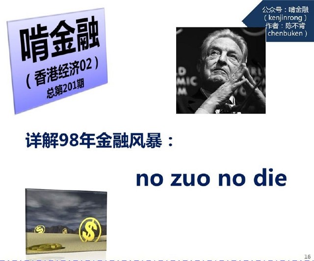 详解98年金融风暴 no zuo no die