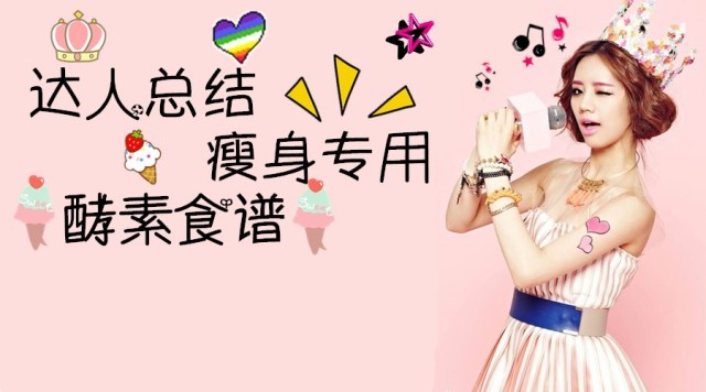 <em>减肥</em>达人总结的8种<em>瘦身</em>专用的酵素<em>食谱</em>-<em>女刊瘦</em>