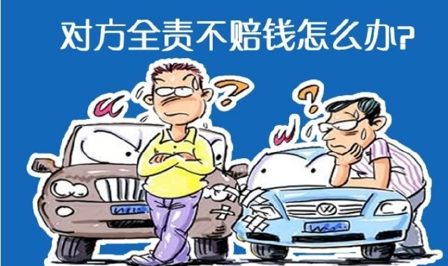 对方全责却不赔钱怎么办?有车的收藏好这个流