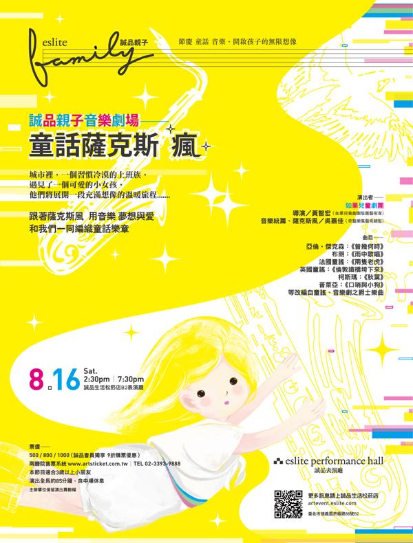 亲子音乐剧场 童话萨克斯 疯