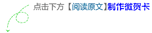 点击阅读原文,赶快用你最温馨的话语订制一份祝福送给他们吧!