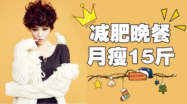 一周晚餐<em>减肥食谱</em> 月瘦15斤-<em>女刊瘦美人</em>-时尚资
