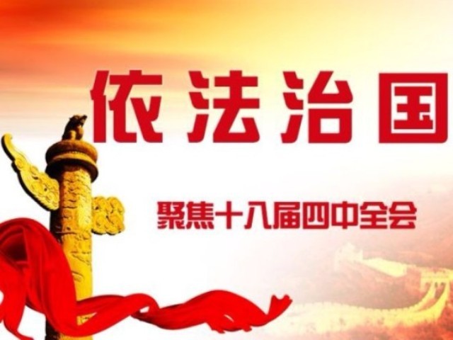 解读四中全会依法治国总目标和六大任务