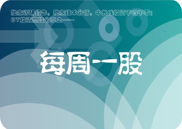 BT每周一股:一只华美转型中的高成长科技股值