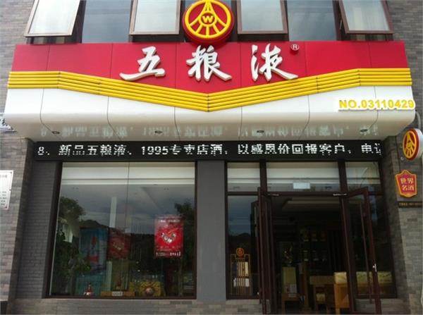 经销商称一年亏几十万元 五粮液拟成立专卖店