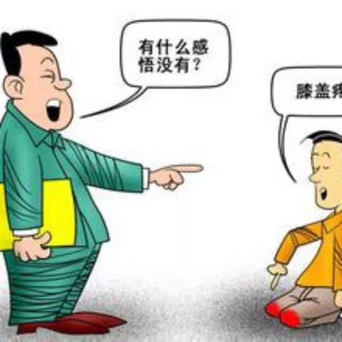 《当年老师惩罚你的奇葩方式》够兄弟,就戳进