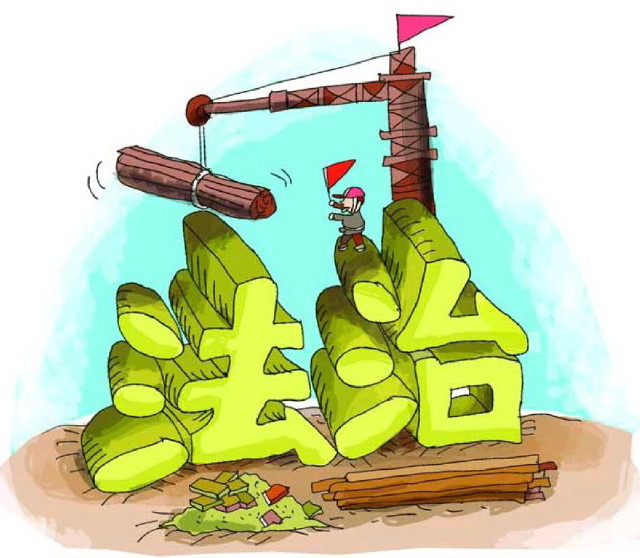 【中经声音】以"法治中国"确保市场经济有序发展