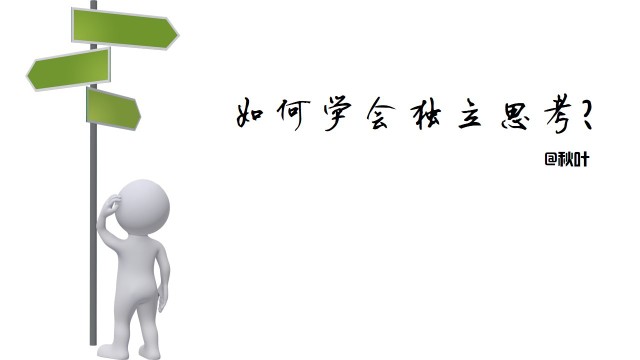 如何学会独立思考?