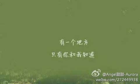 有一个地方只有你和我知道