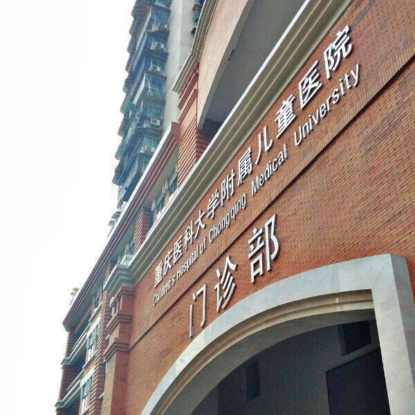 第六名:重庆医科大学附属儿童医院(渝中区)