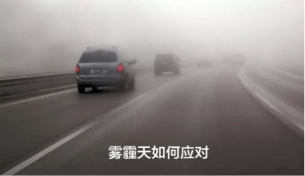 “十面霾伏”，教你几招开车应对雾霾天