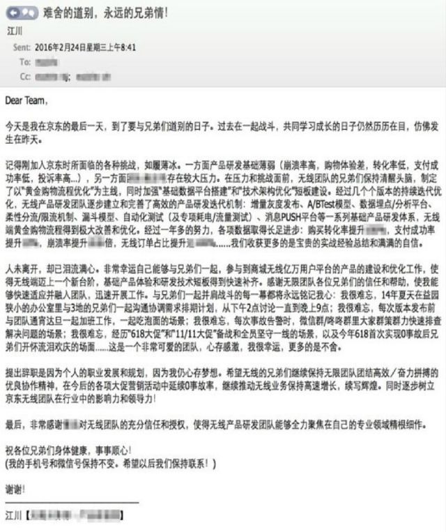 京东副总裁江川离职信流出,确认加盟河狸家任