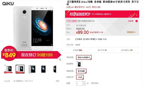 苏宁天猫店双11预售奇酷手机青春版