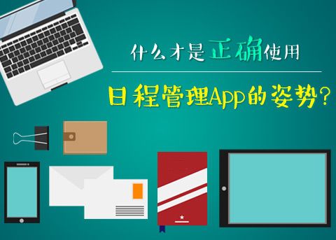 风云杂谈:什么才是正确使用日程管理App的姿