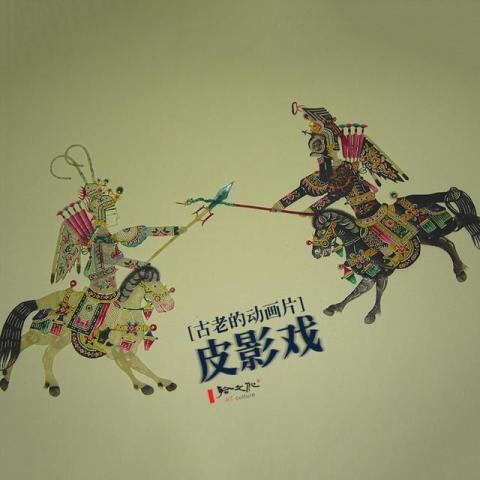 古老的动画片:皮影戏