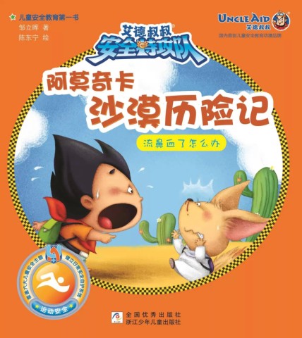 《阿莫奇卡沙漠历险记》