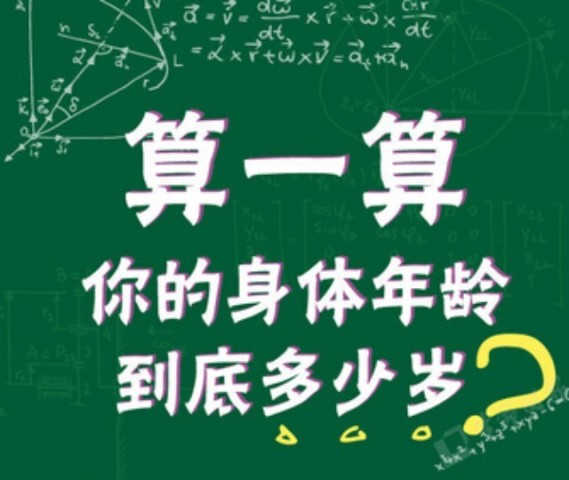 你的身体年龄到底多少岁?你知道么?