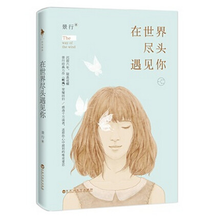 好书推荐《在世界尽头遇见你》