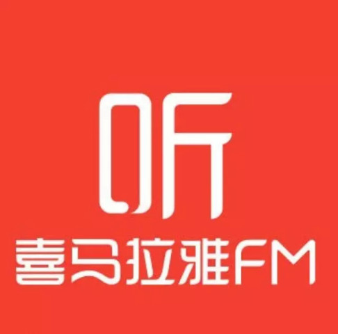 行业独角兽喜马拉雅FM示范音频广告3个新玩法