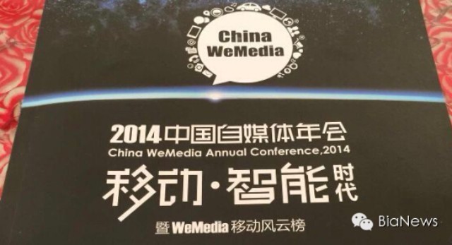 『WeMedia 2014中国自媒体年会』参会须知-