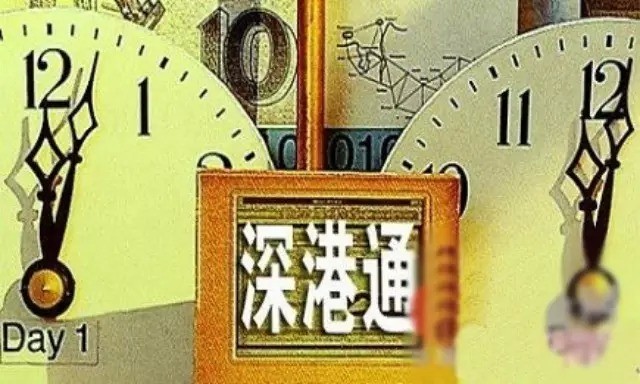  深港通  进入倒计时 交易制度差异成两地资本 拦
