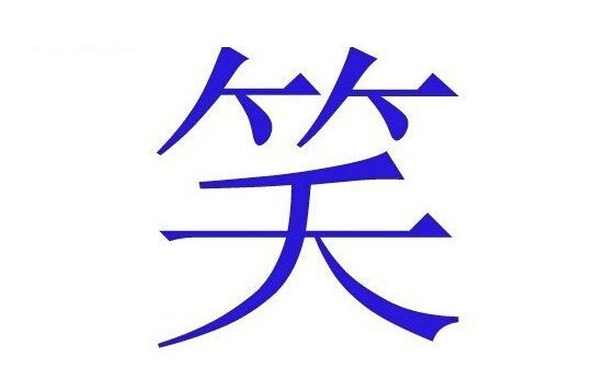 人口中有个话字_中国人易读错的字 说错的话(2)