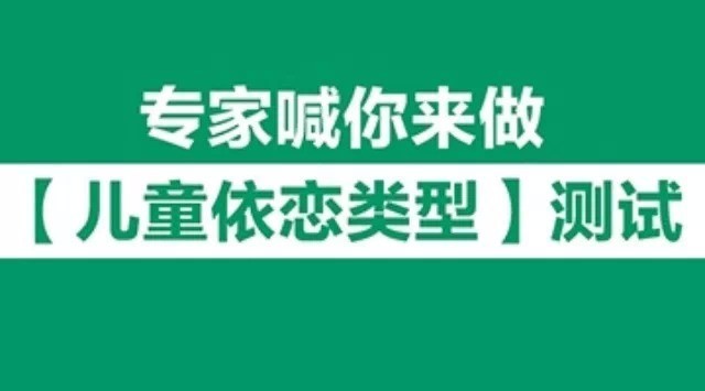你的孩子是哪种依恋类型?做【儿童依恋类型】