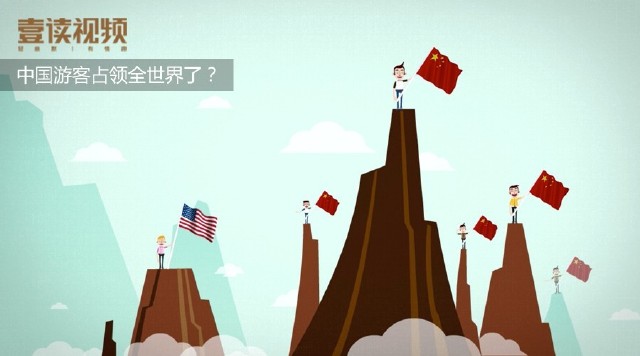 中国游客占领全世界了? | 壹读视频