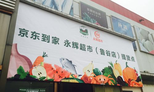 永辉超市陆续上线京东到家 预计年底达30家