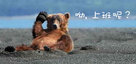 涨姿势:13个完美高能请假借口!不想上班的时候