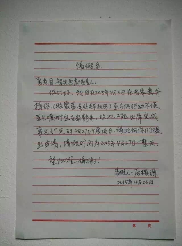 厉槟源的请假条