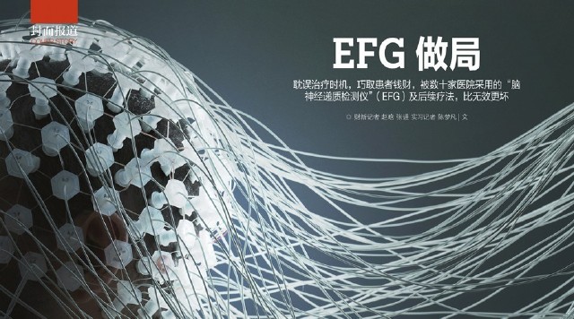 EFG抑郁症诊疗:皇帝新装式的骗局