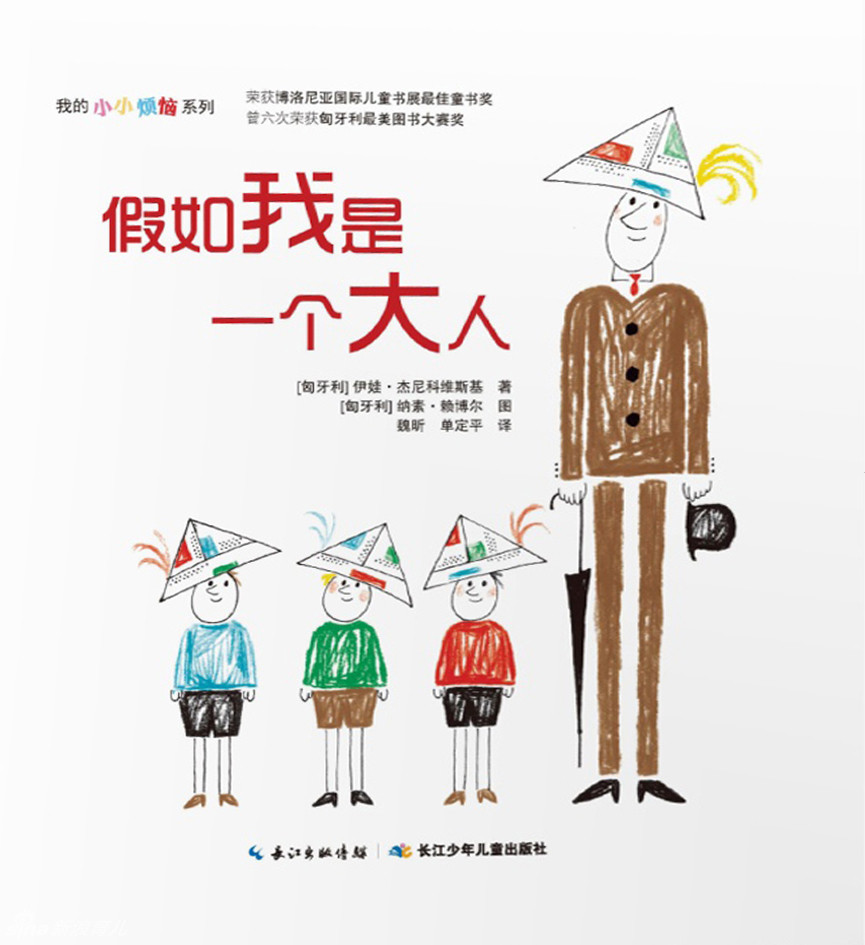 假如我是一个大人