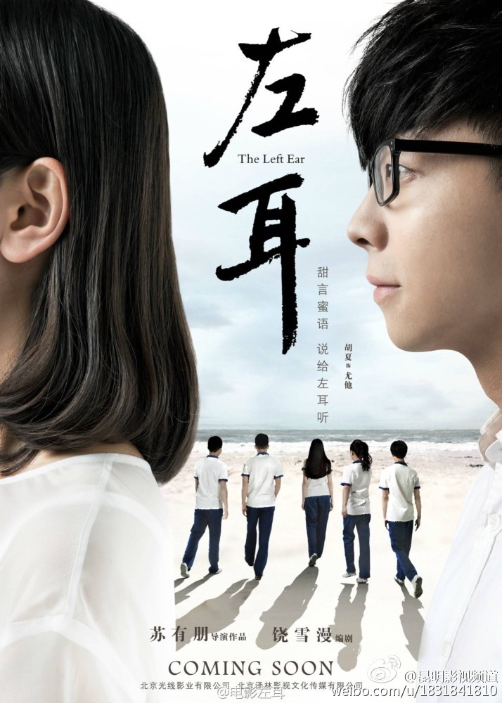 苏有朋《左耳》:青春不打烊