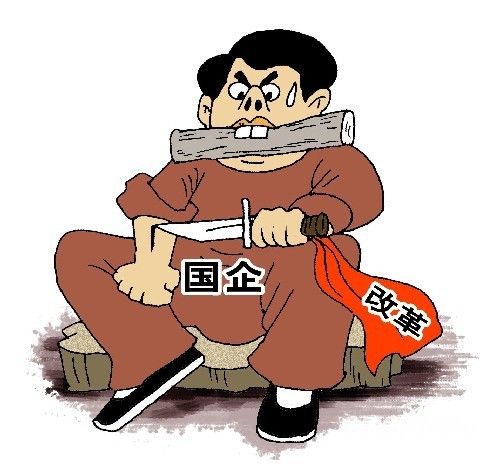 国企改革,利好,股市,经济
