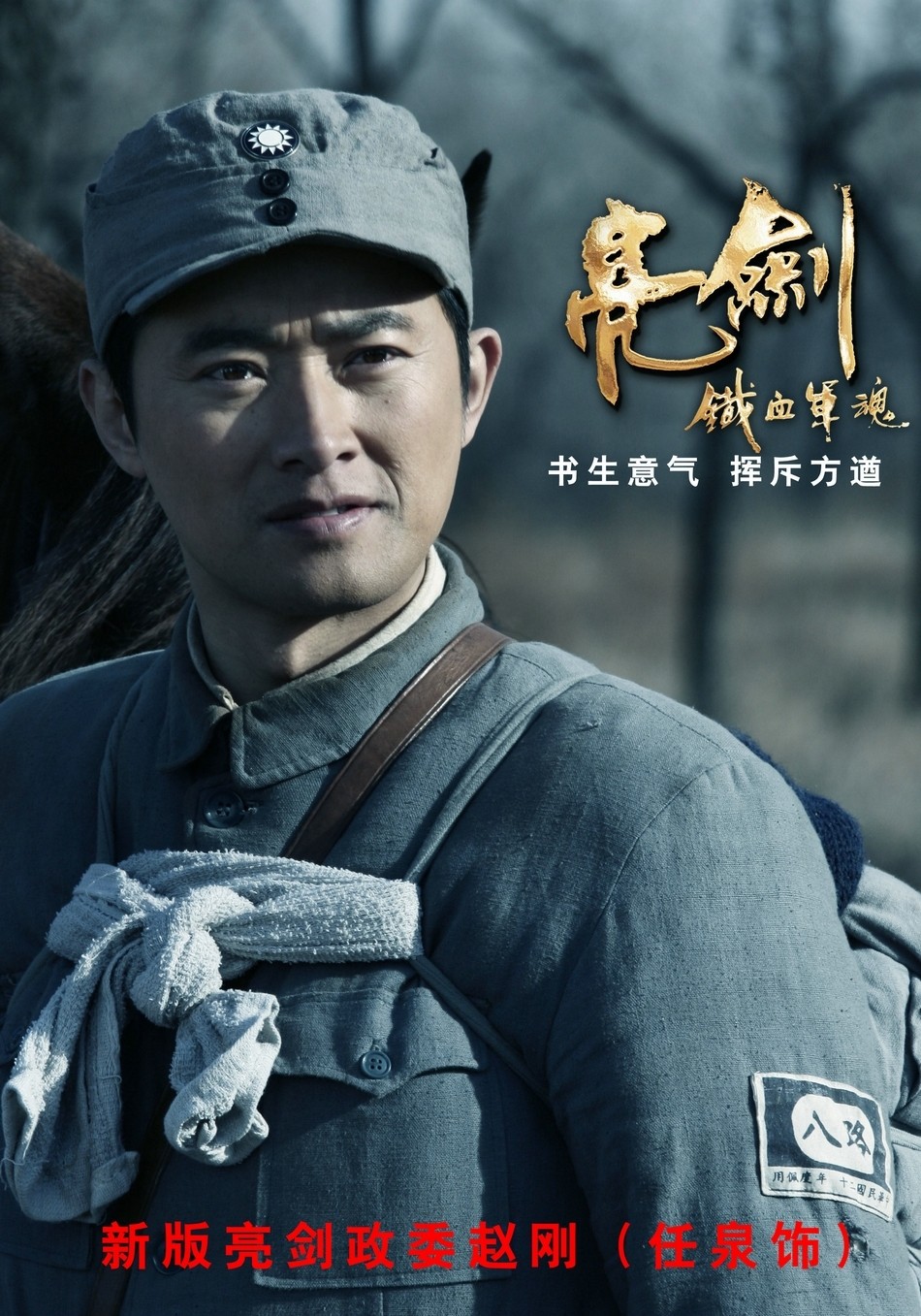 任泉《亮剑》演另类硬汉