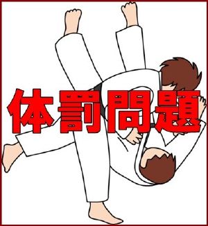 日本体罚学生的现象为何屡禁不止