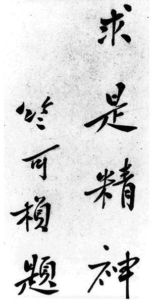 崇尚求是精神,浙江大学老校长竺可桢书法欣赏