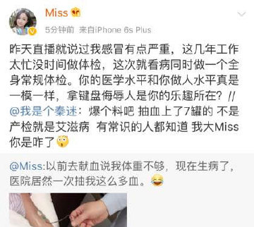 MISS被说“不是产检就是艾滋” 愤怒之下微博开喷