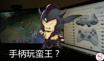 LOL玩家用手柄玩蛮王自嗨：结果队友投降了！