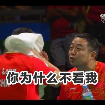 看着我，为什么不看我，你是不喜欢我了吗~