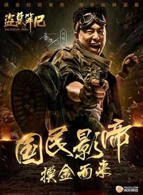 黄渤代言游族网络旗下热门游戏《盗墓笔记》