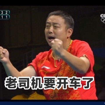 老司机带带我，我也要上车！