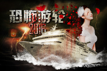 恐怖游轮2016惊魂密室大逃杀