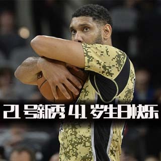 邓肯41岁生日快乐