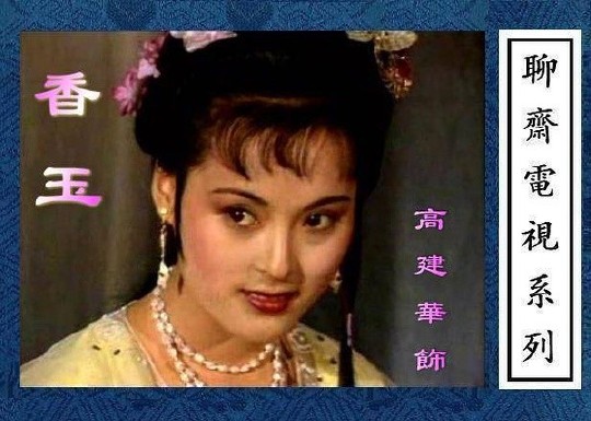 高建华饰演的|"香玉".
